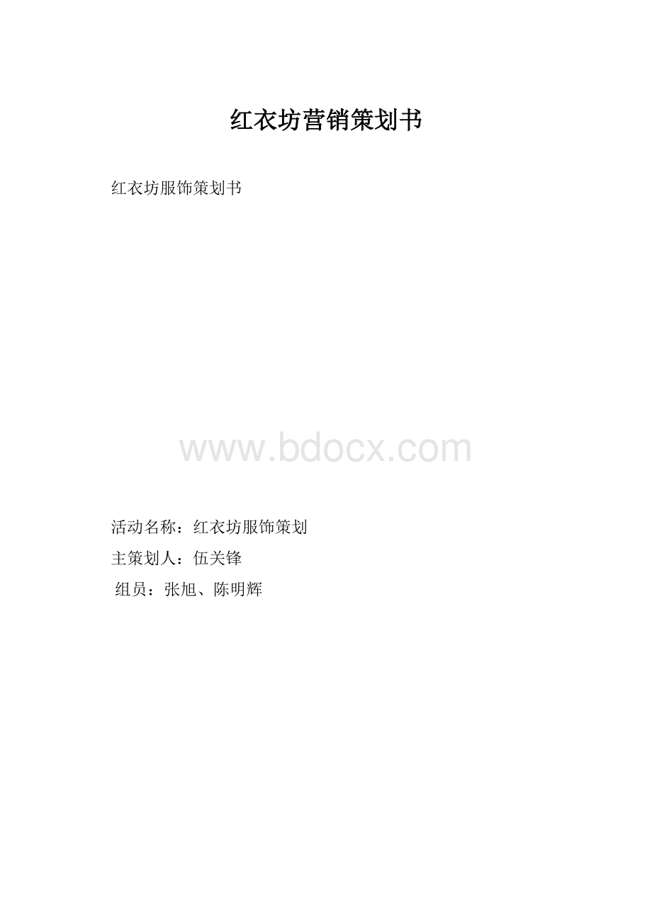 红衣坊营销策划书.docx_第1页