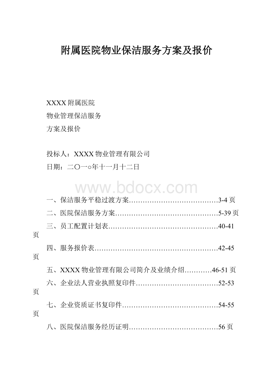 附属医院物业保洁服务方案及报价.docx