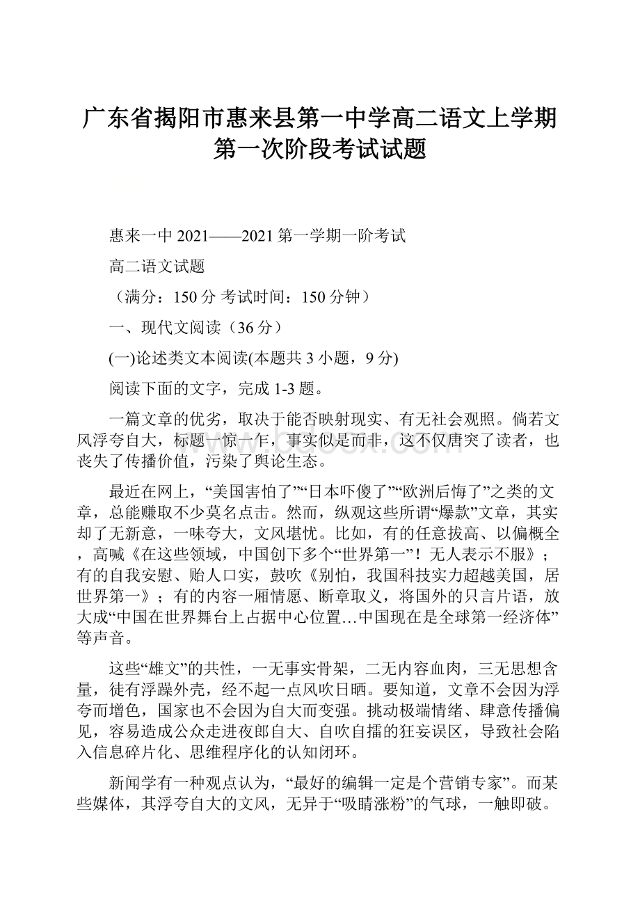 广东省揭阳市惠来县第一中学高二语文上学期第一次阶段考试试题.docx_第1页