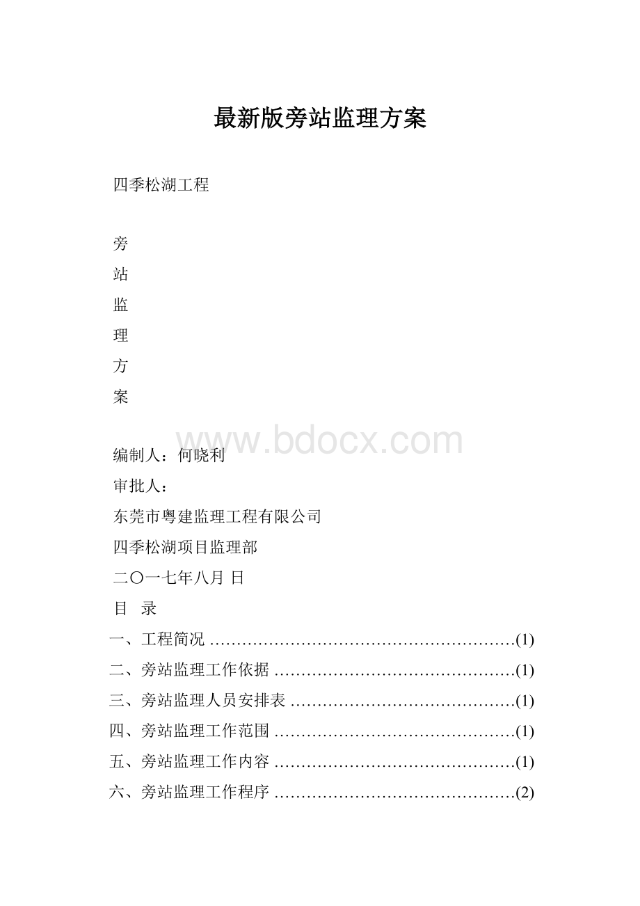 最新版旁站监理方案.docx