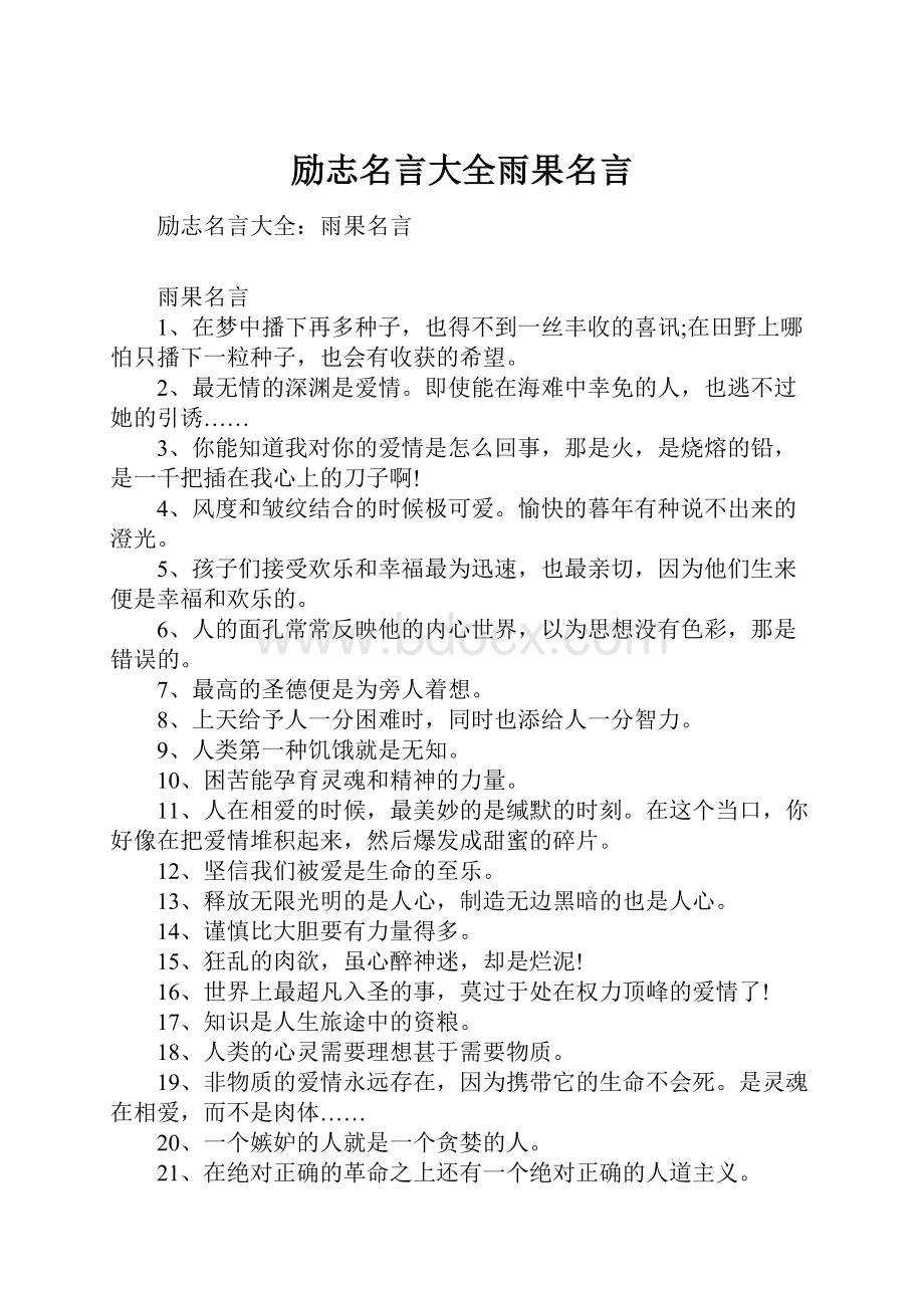 励志名言大全雨果名言.docx_第1页