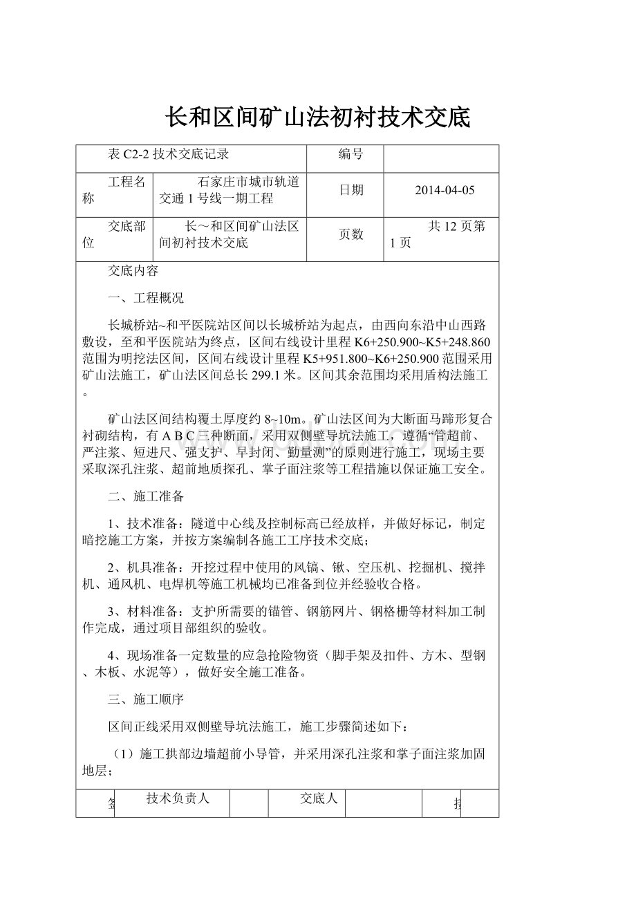 长和区间矿山法初衬技术交底.docx