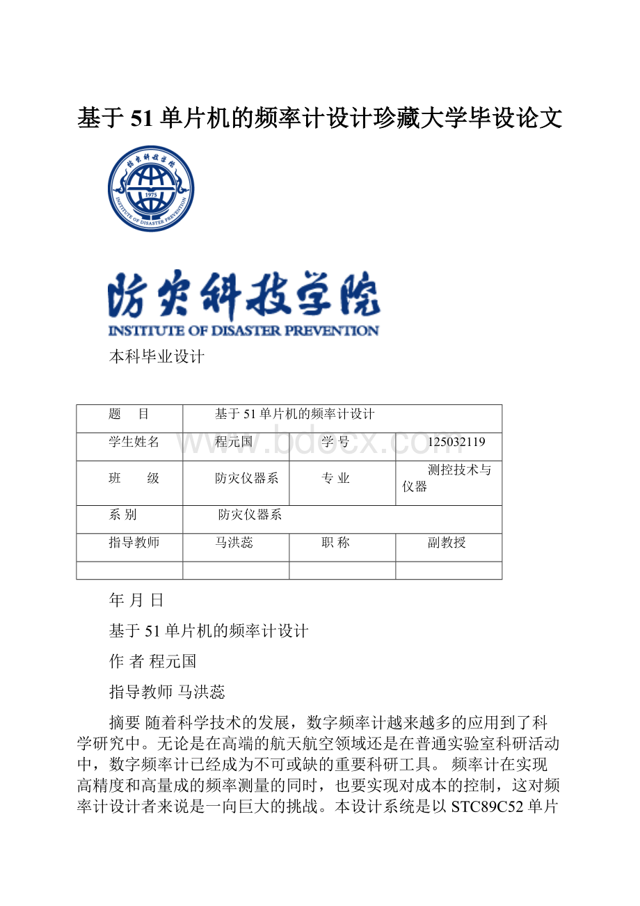 基于51单片机的频率计设计珍藏大学毕设论文.docx_第1页