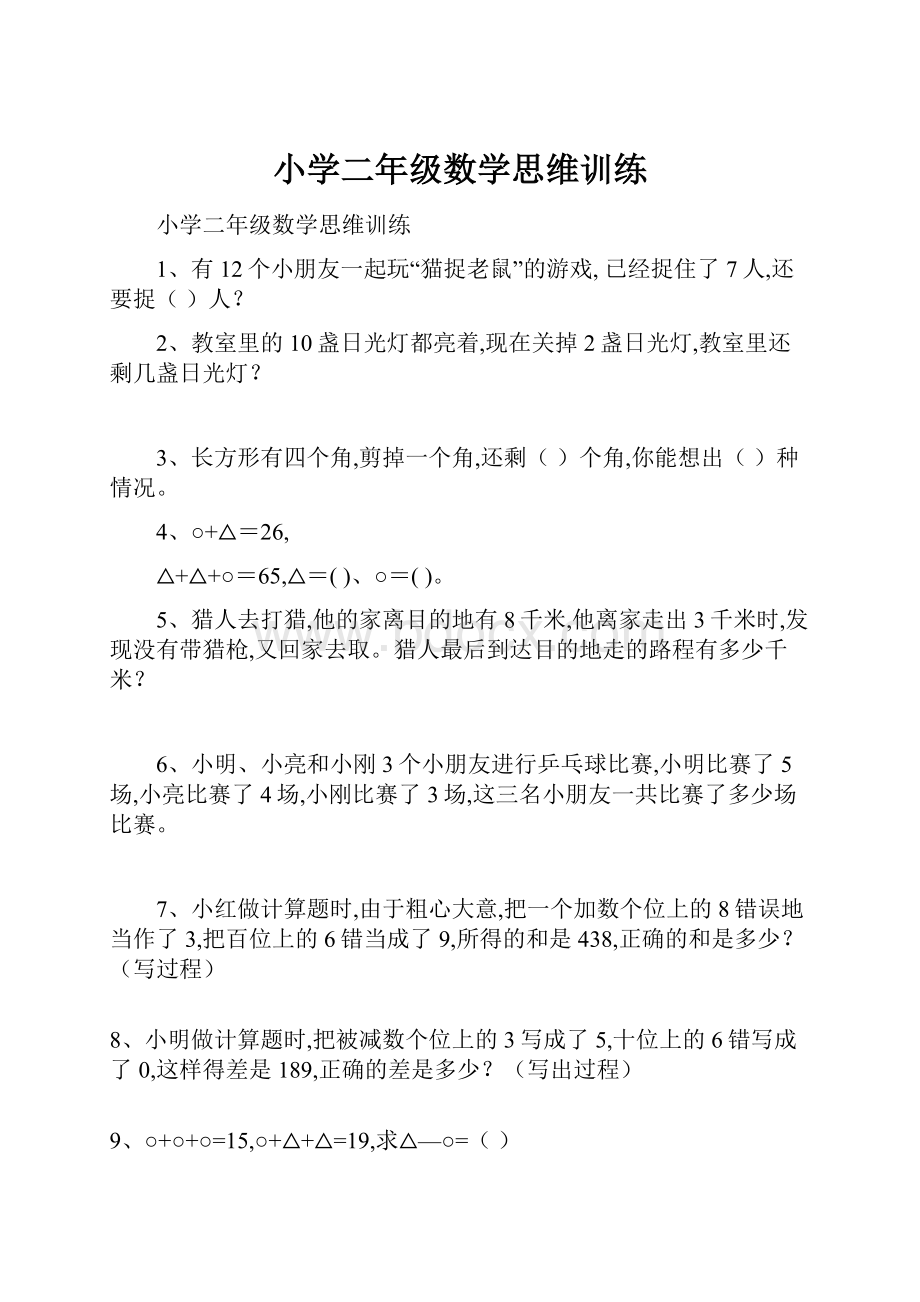 小学二年级数学思维训练.docx