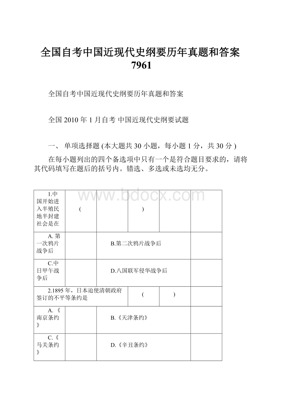 全国自考中国近现代史纲要历年真题和答案7961.docx