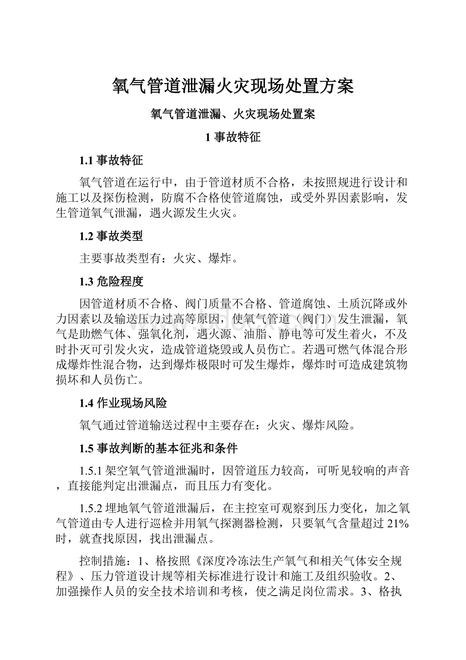 氧气管道泄漏火灾现场处置方案.docx