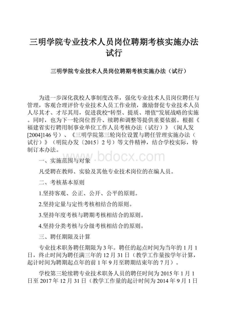 三明学院专业技术人员岗位聘期考核实施办法试行.docx