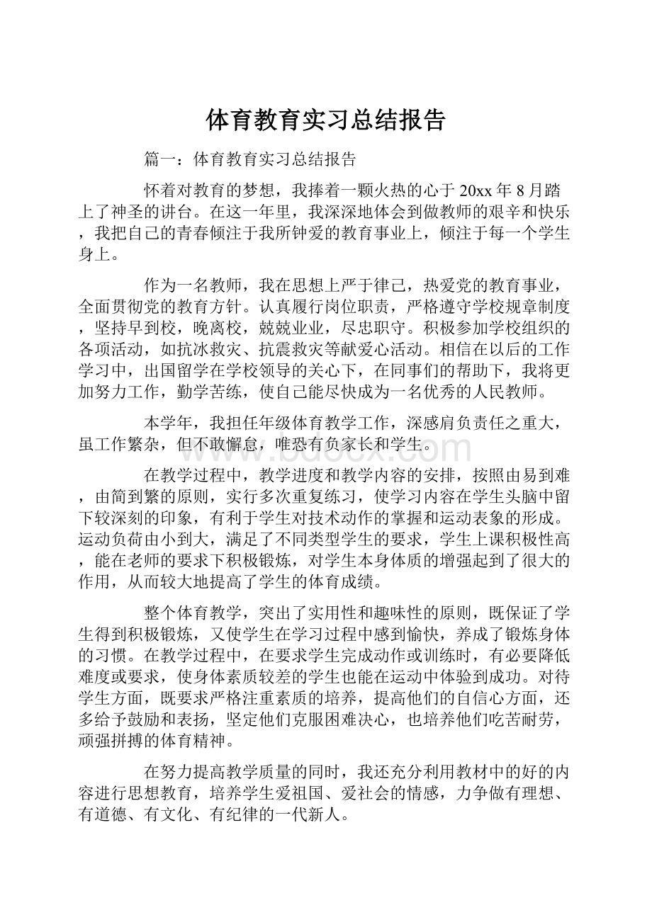 体育教育实习总结报告.docx