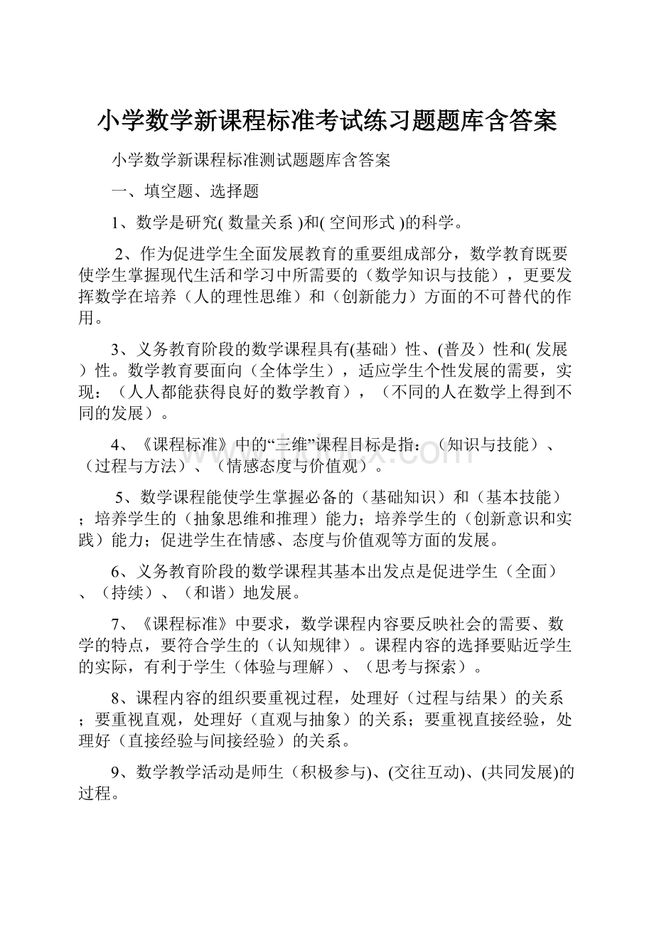 小学数学新课程标准考试练习题题库含答案.docx