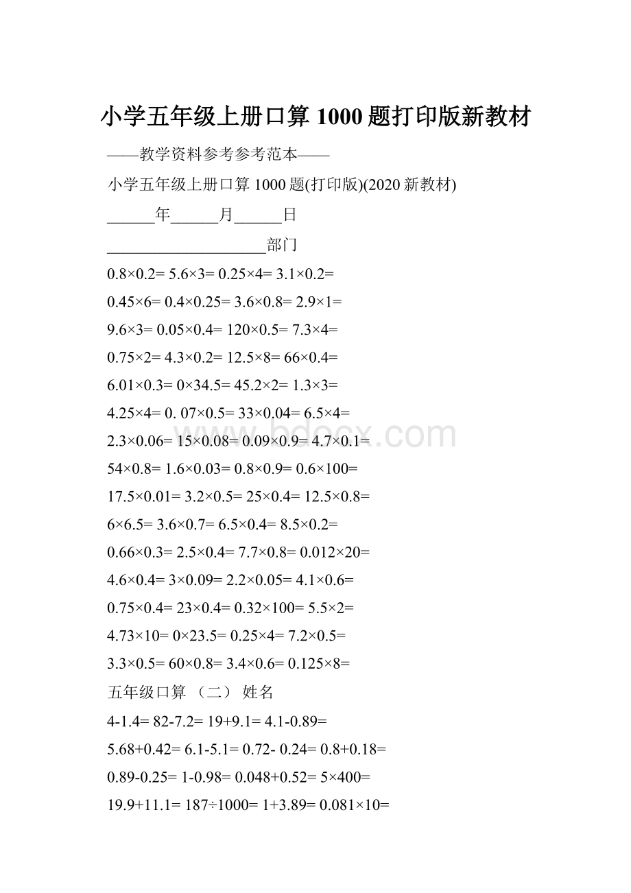 小学五年级上册口算1000题打印版新教材.docx