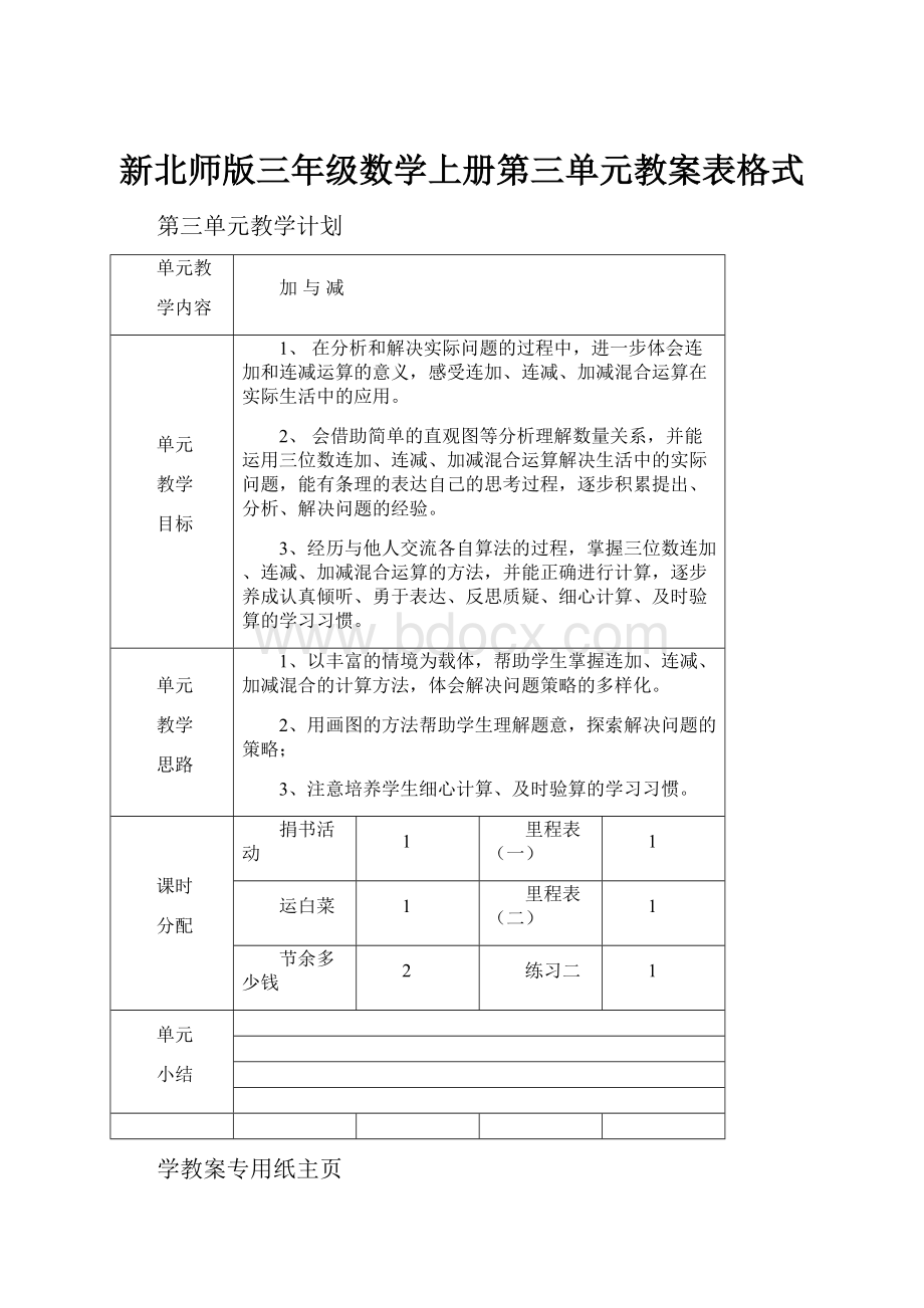 新北师版三年级数学上册第三单元教案表格式.docx