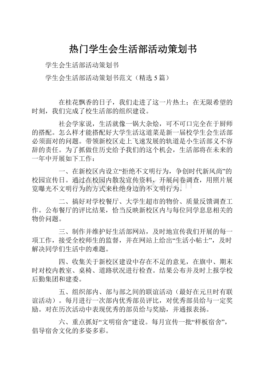 热门学生会生活部活动策划书.docx_第1页