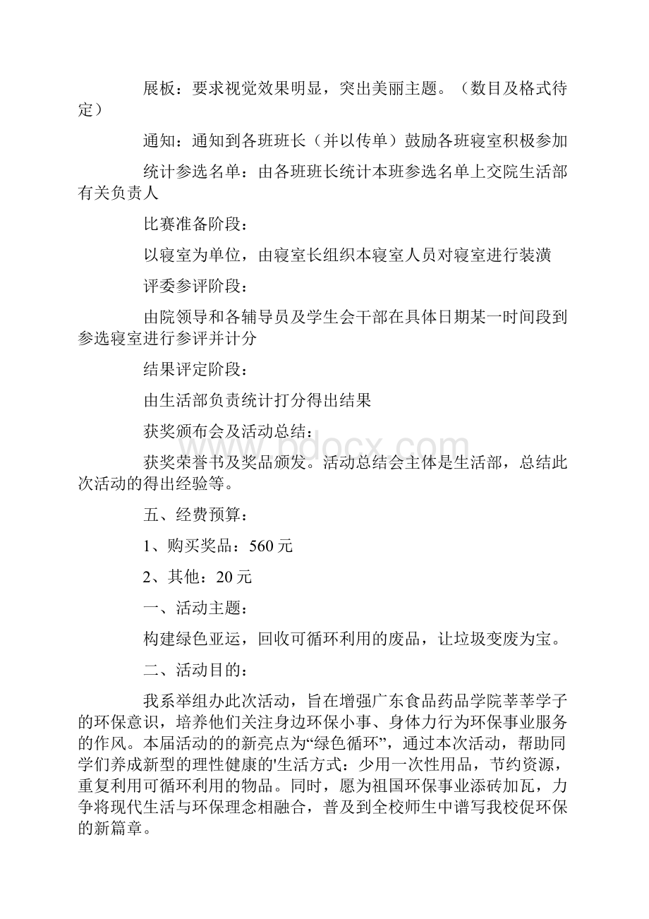 热门学生会生活部活动策划书.docx_第3页