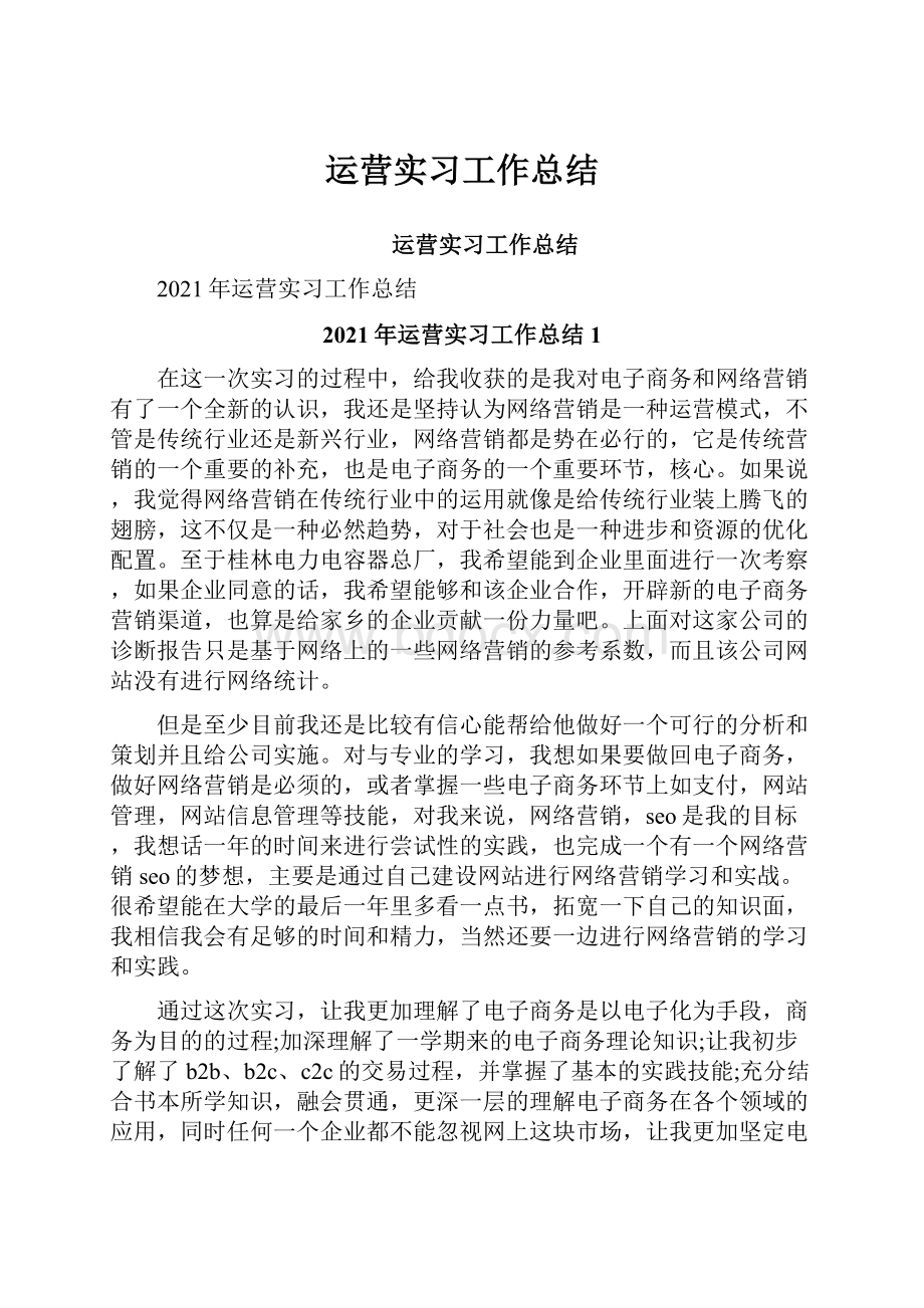 运营实习工作总结.docx