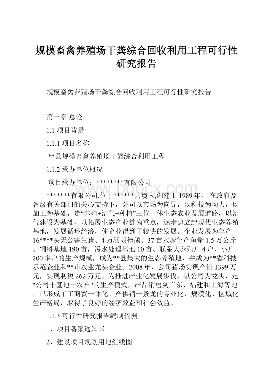 规模畜禽养殖场干粪综合回收利用工程可行性研究报告.docx_第1页