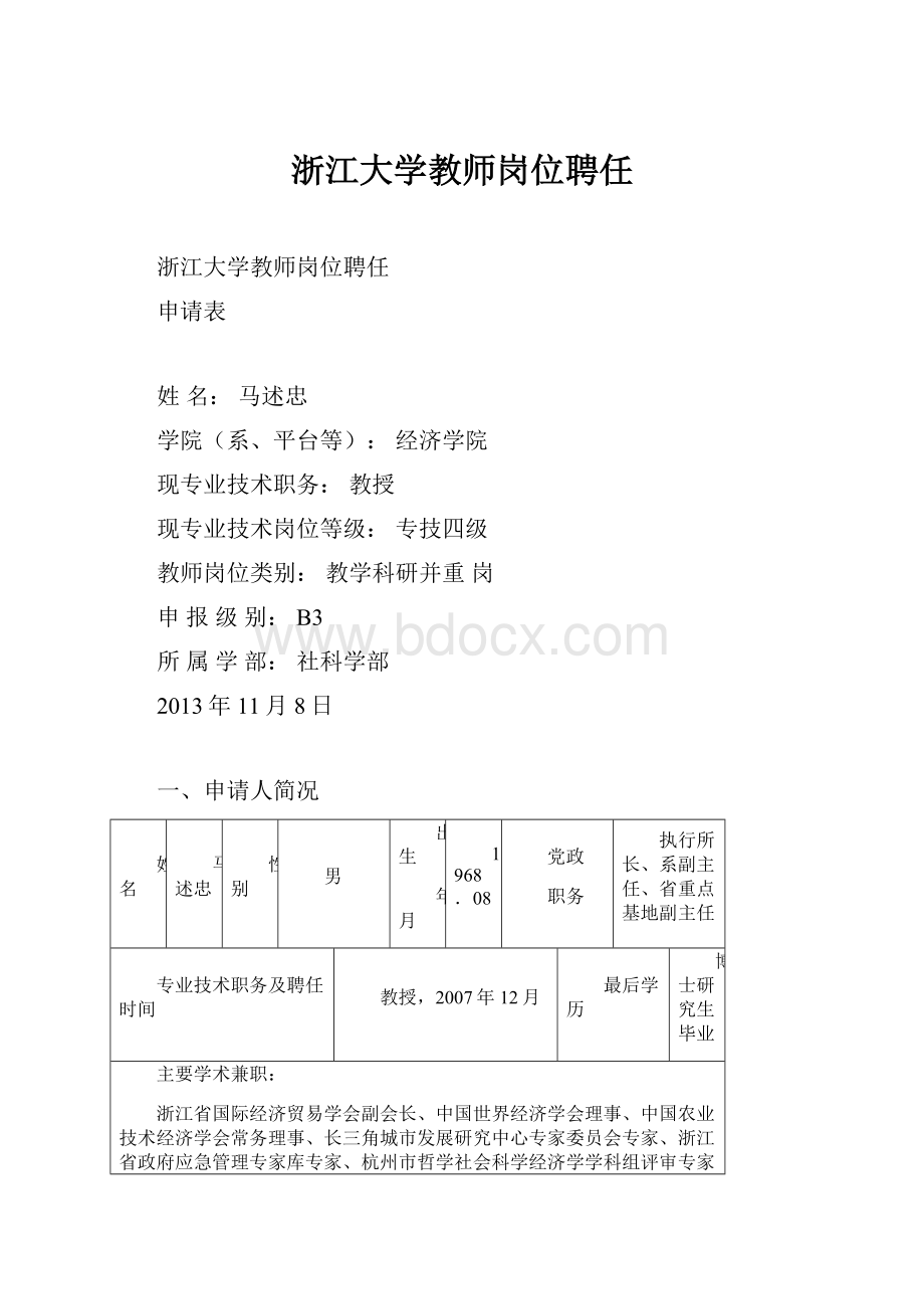 浙江大学教师岗位聘任.docx