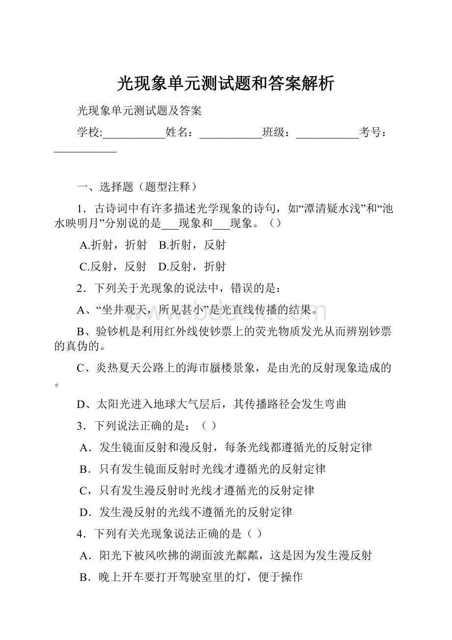 光现象单元测试题和答案解析.docx