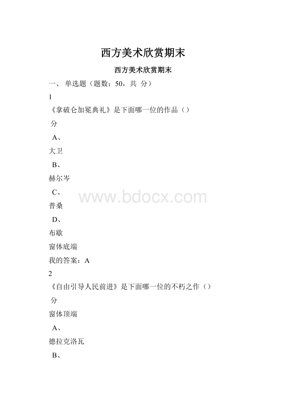 西方美术欣赏期末.docx