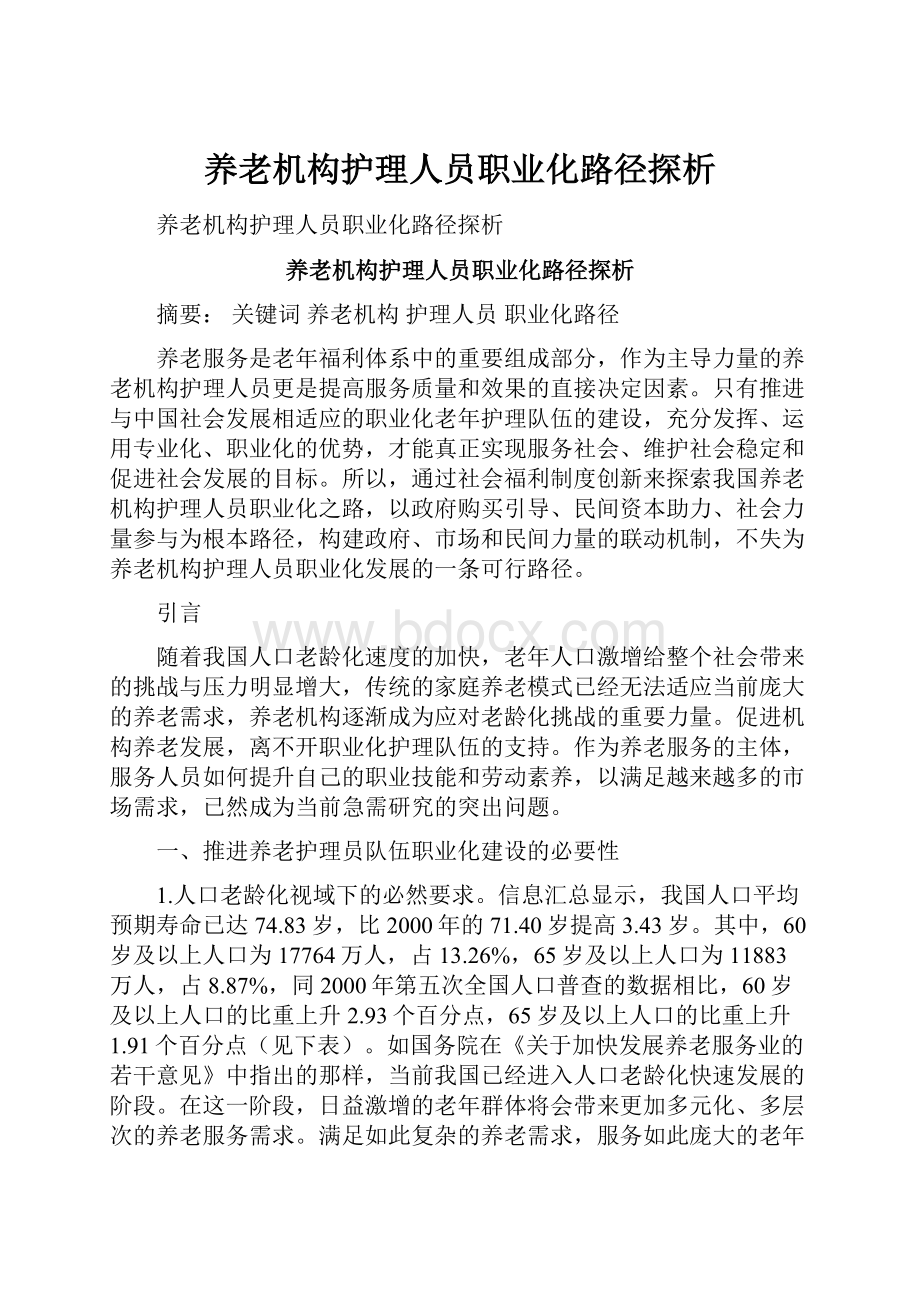 养老机构护理人员职业化路径探析.docx_第1页