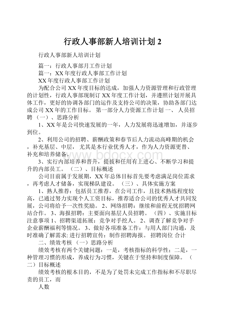 行政人事部新人培训计划2.docx_第1页