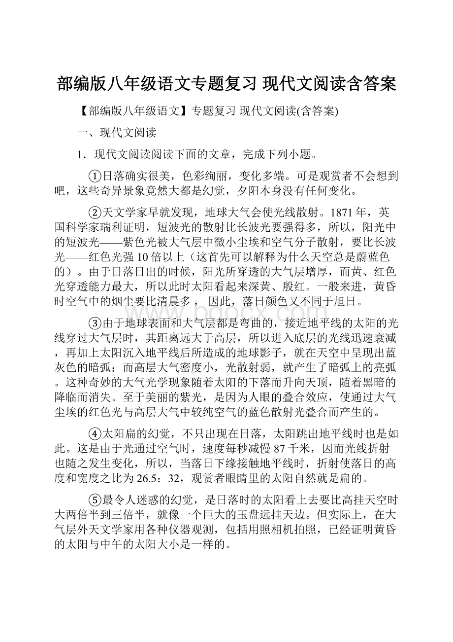 部编版八年级语文专题复习 现代文阅读含答案.docx