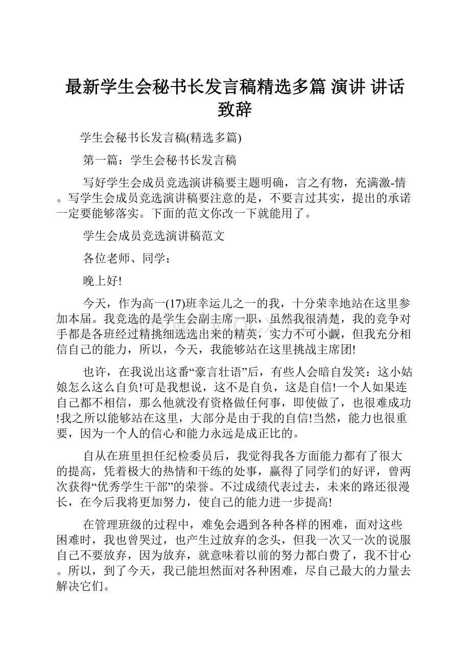 最新学生会秘书长发言稿精选多篇 演讲 讲话 致辞.docx