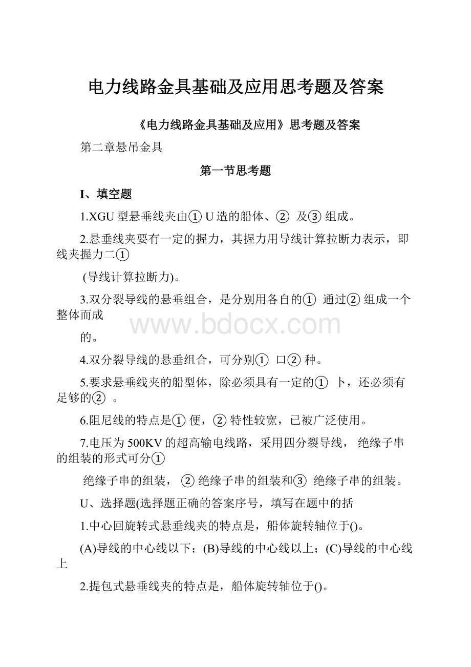 电力线路金具基础及应用思考题及答案.docx