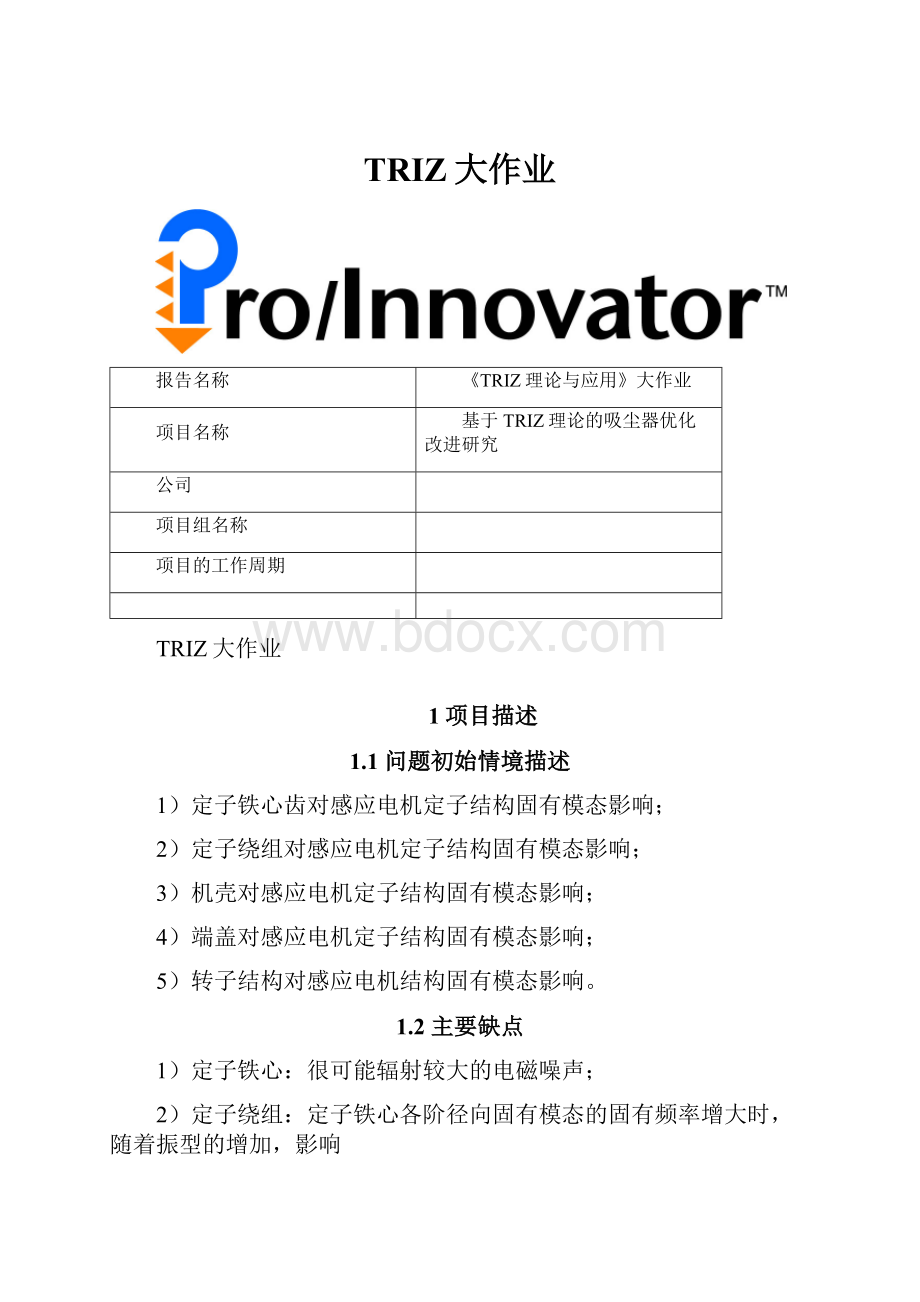 TRIZ大作业.docx_第1页