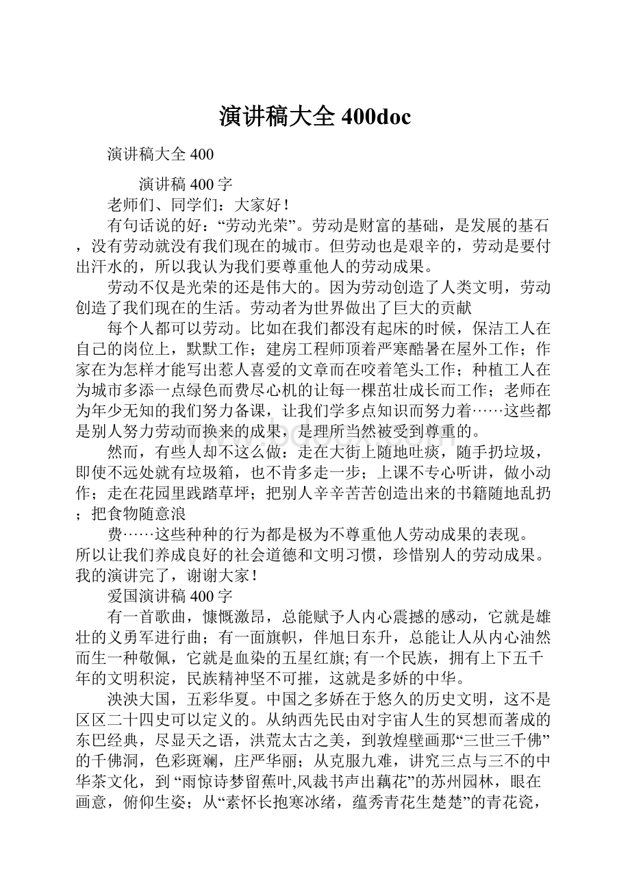 演讲稿大全400doc.docx_第1页