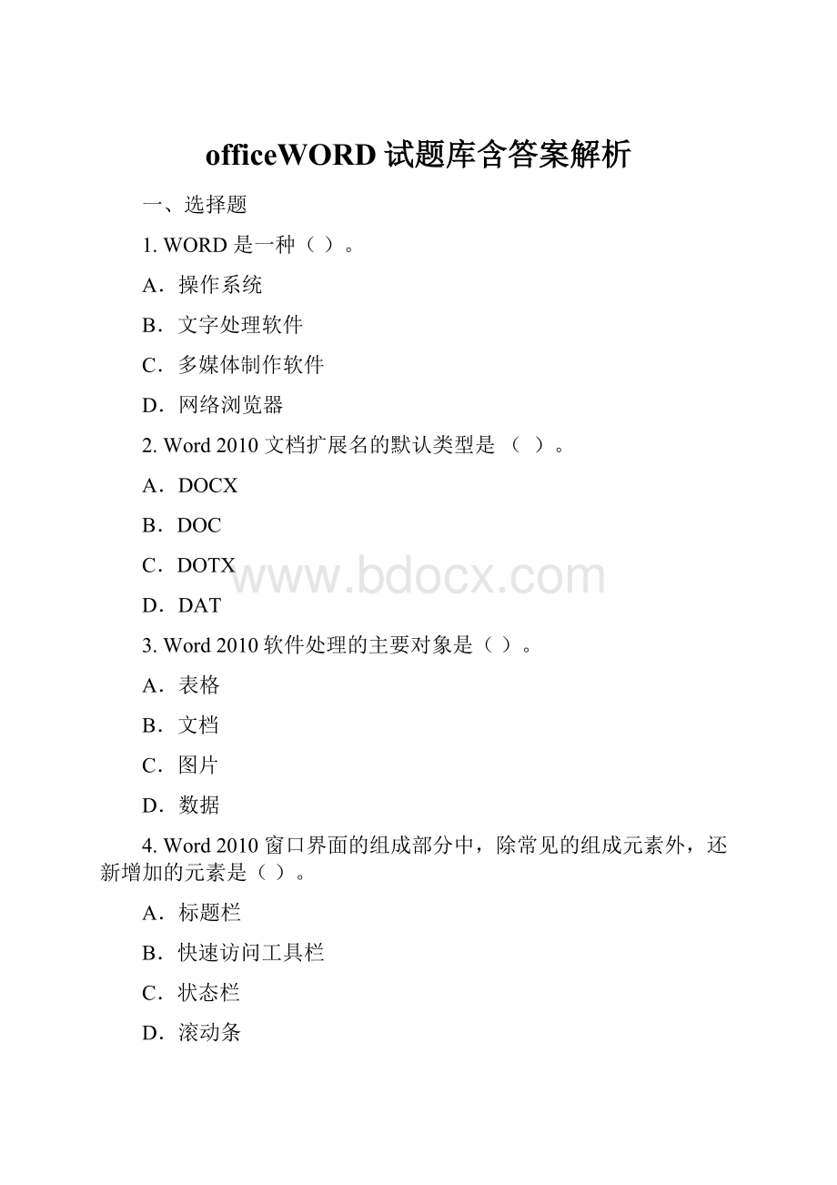 officeWORD试题库含答案解析.docx_第1页