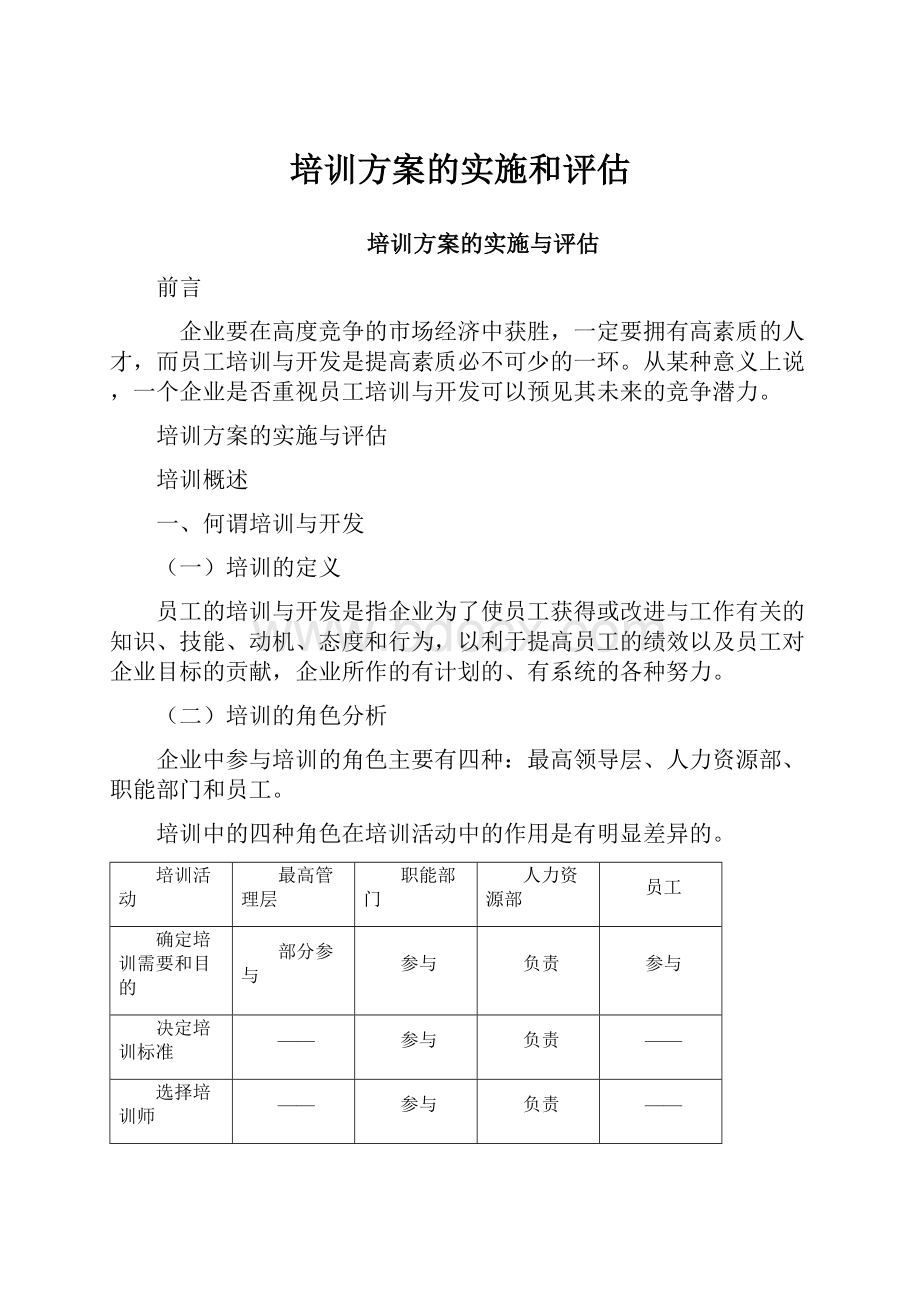 培训方案的实施和评估.docx