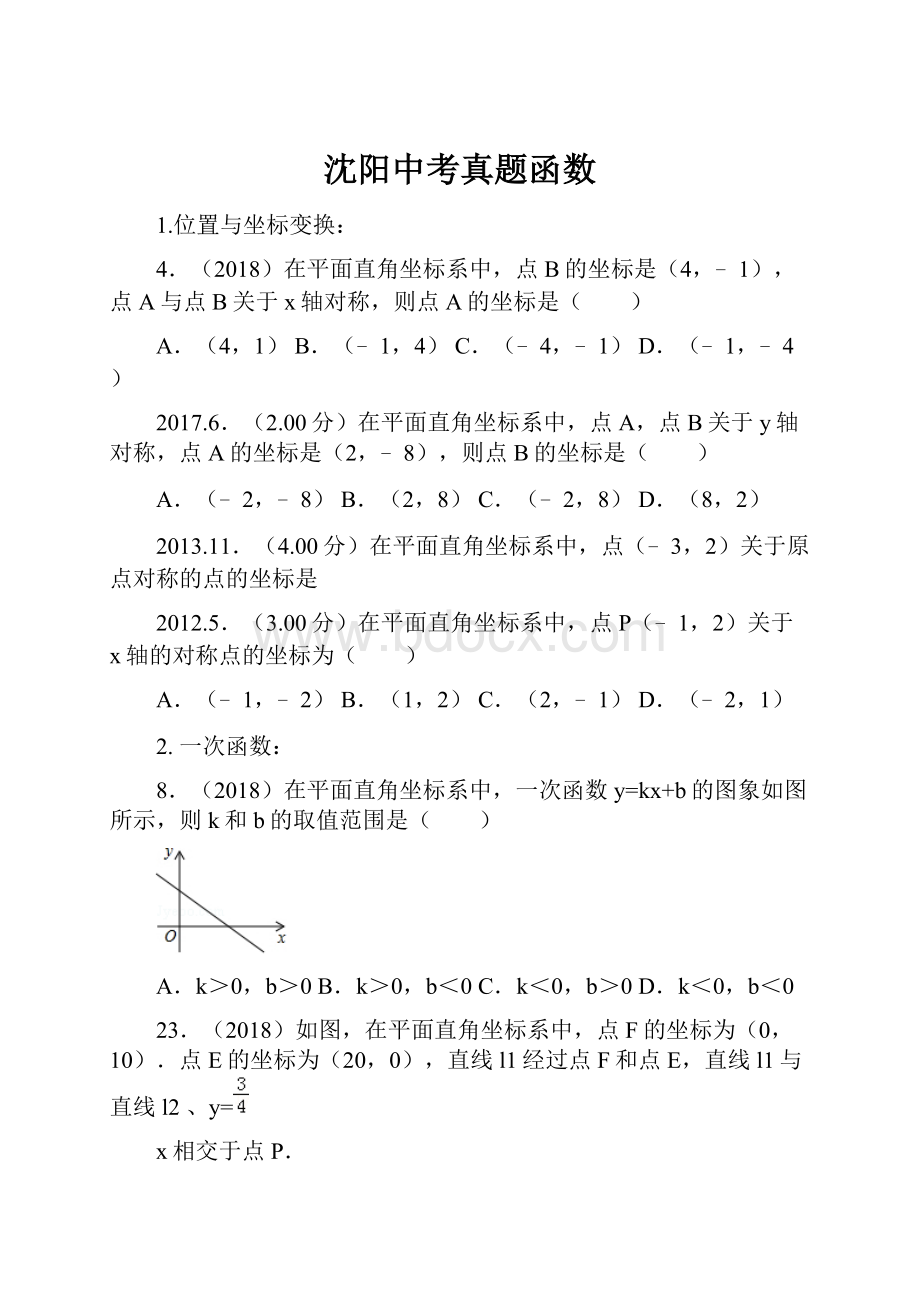 沈阳中考真题函数.docx