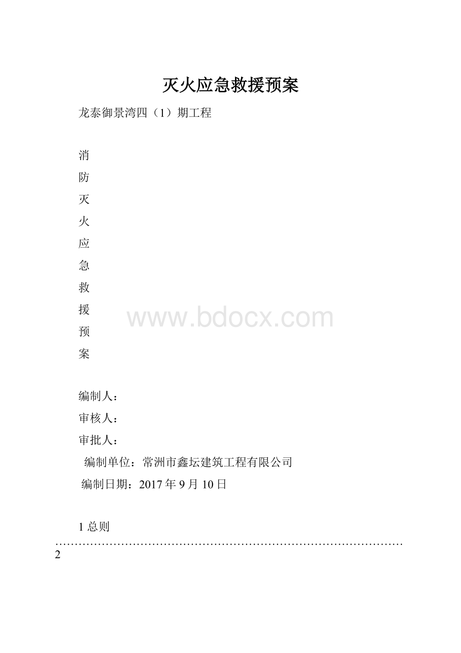 灭火应急救援预案.docx