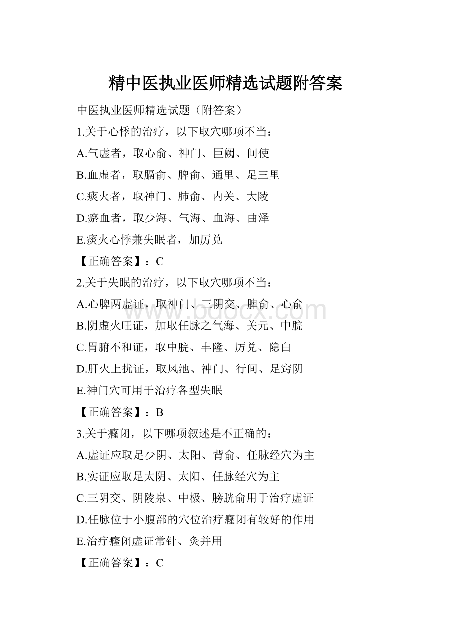 精中医执业医师精选试题附答案.docx