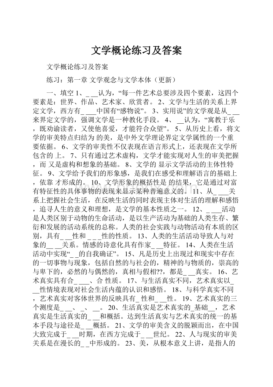 文学概论练习及答案.docx