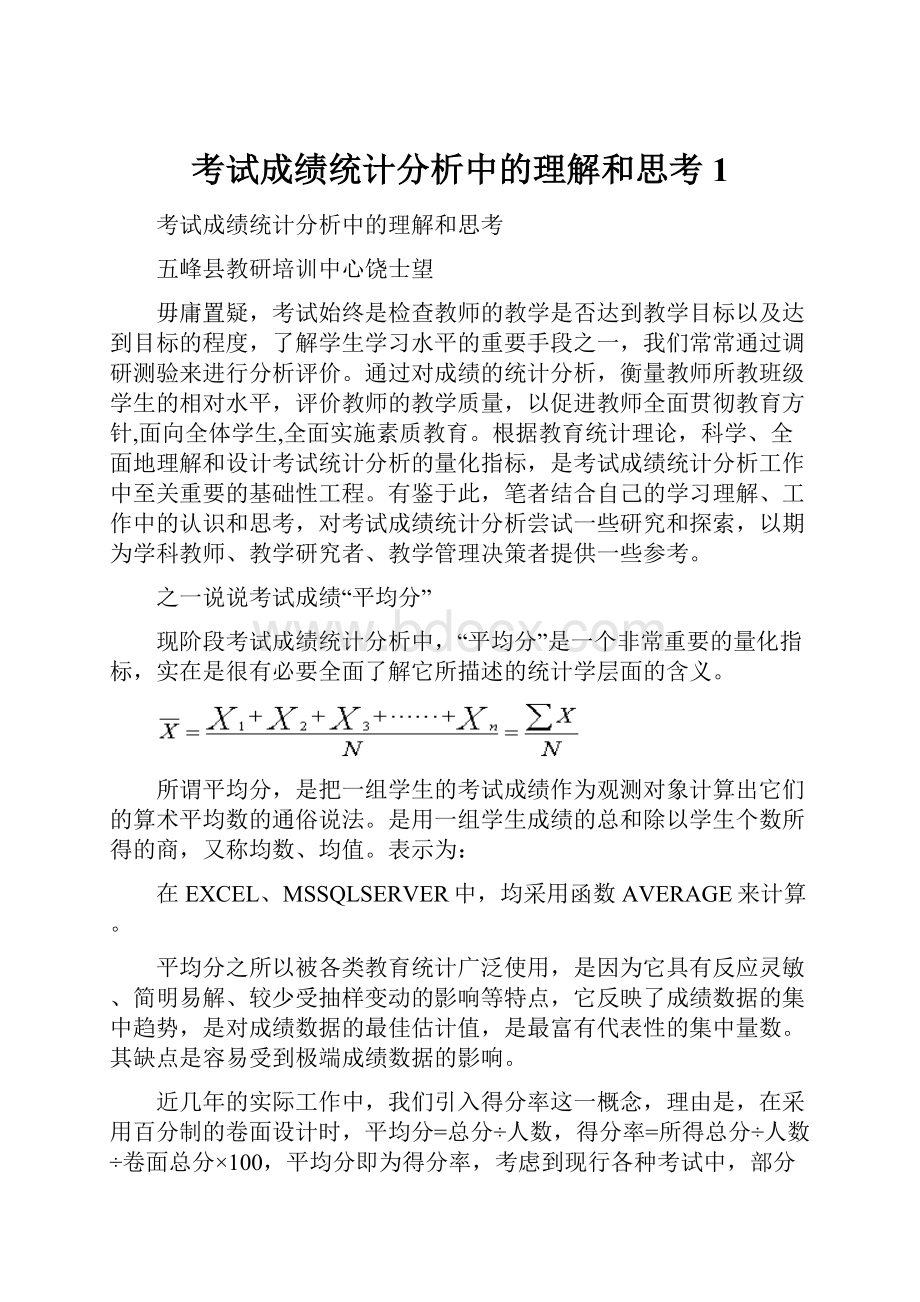 考试成绩统计分析中的理解和思考1.docx_第1页