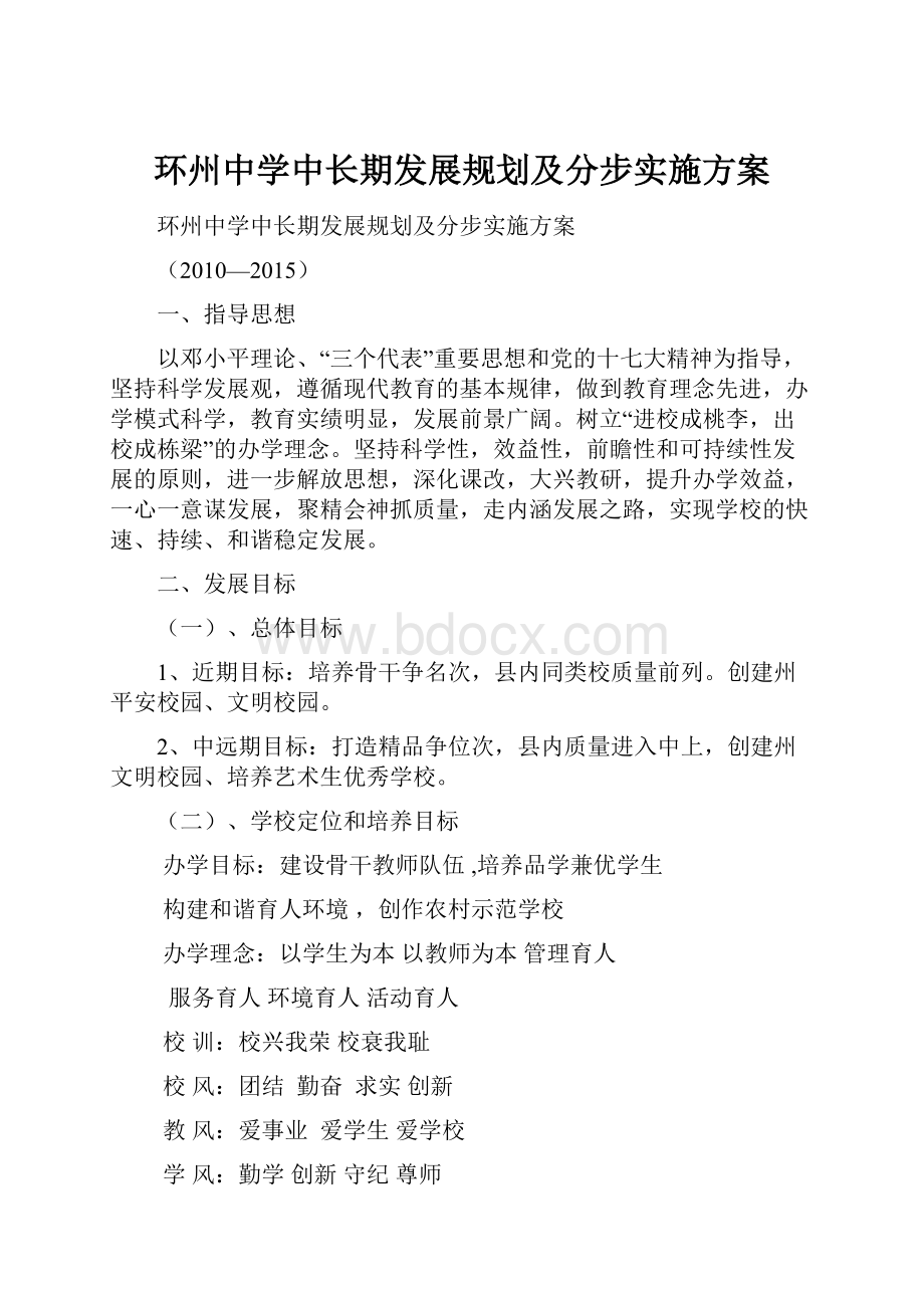 环州中学中长期发展规划及分步实施方案.docx_第1页