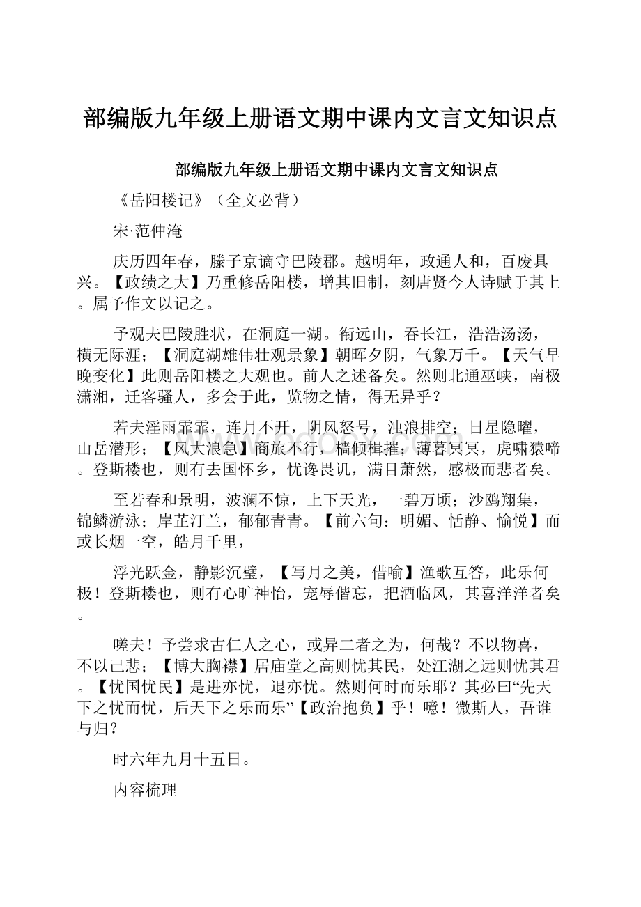 部编版九年级上册语文期中课内文言文知识点.docx