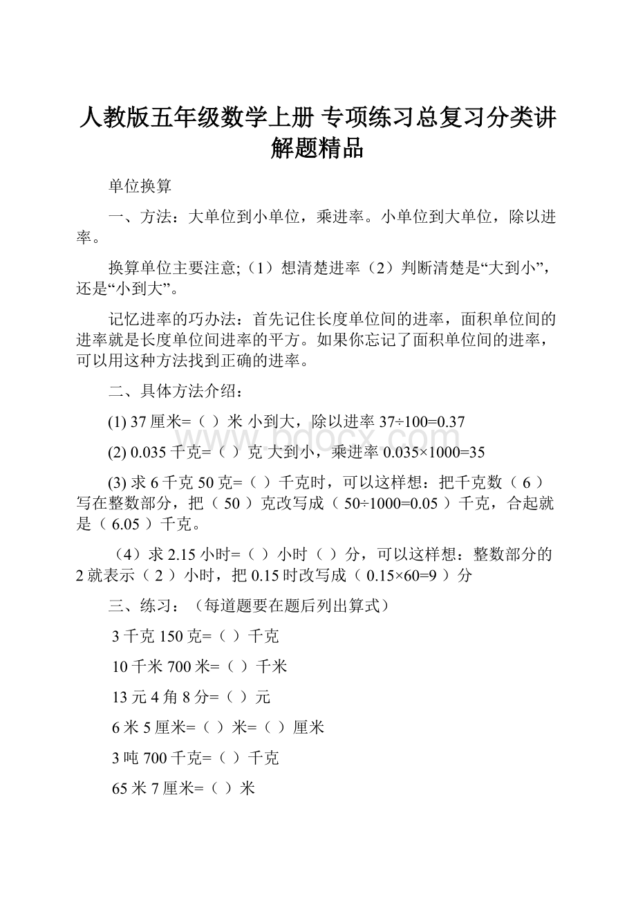 人教版五年级数学上册专项练习总复习分类讲解题精品.docx