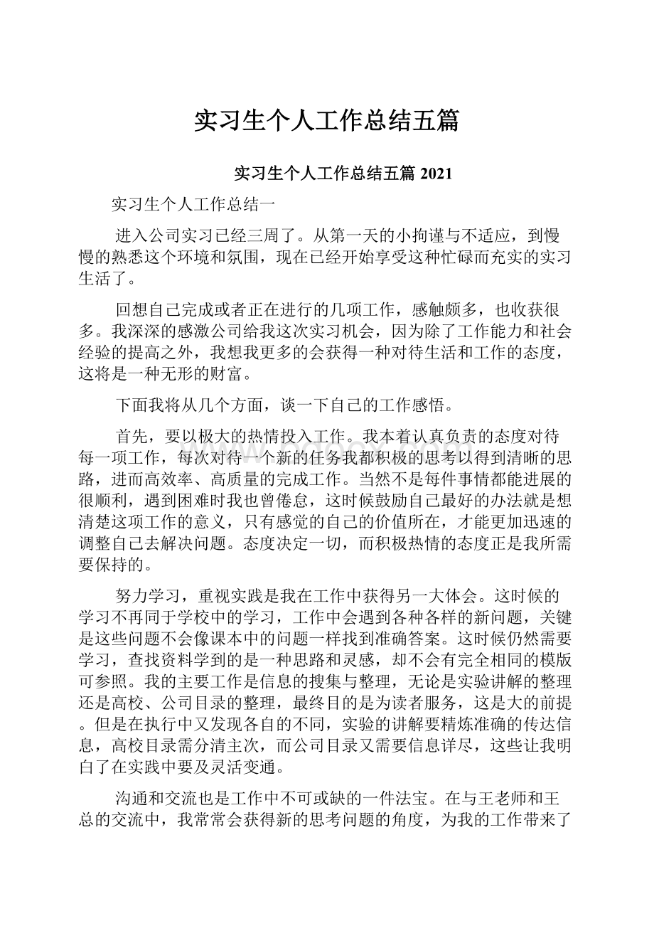 实习生个人工作总结五篇.docx_第1页