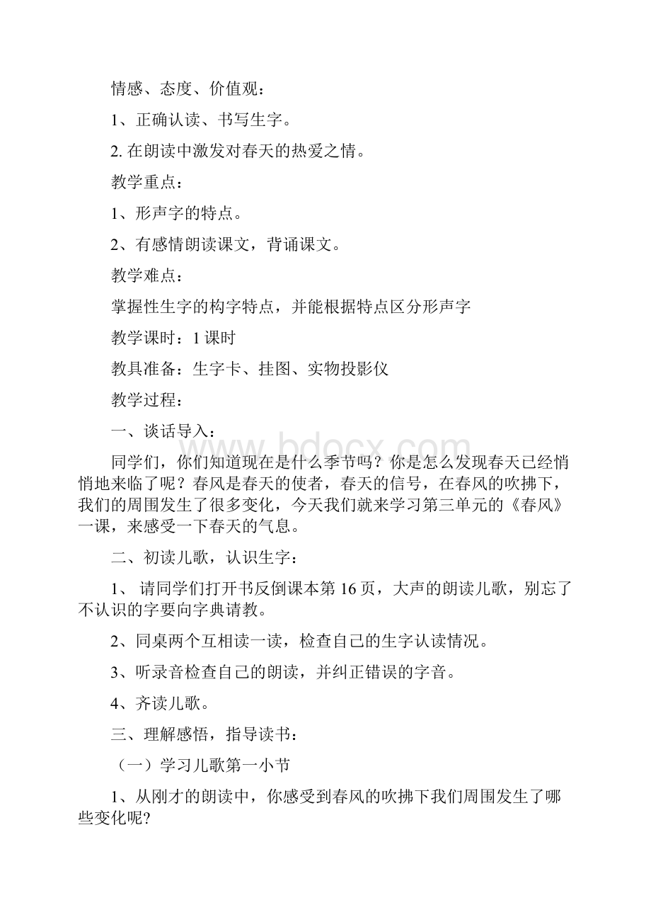 北师大版语文第四册《丁丁冬冬学识字一》word版教学设计1.docx_第2页