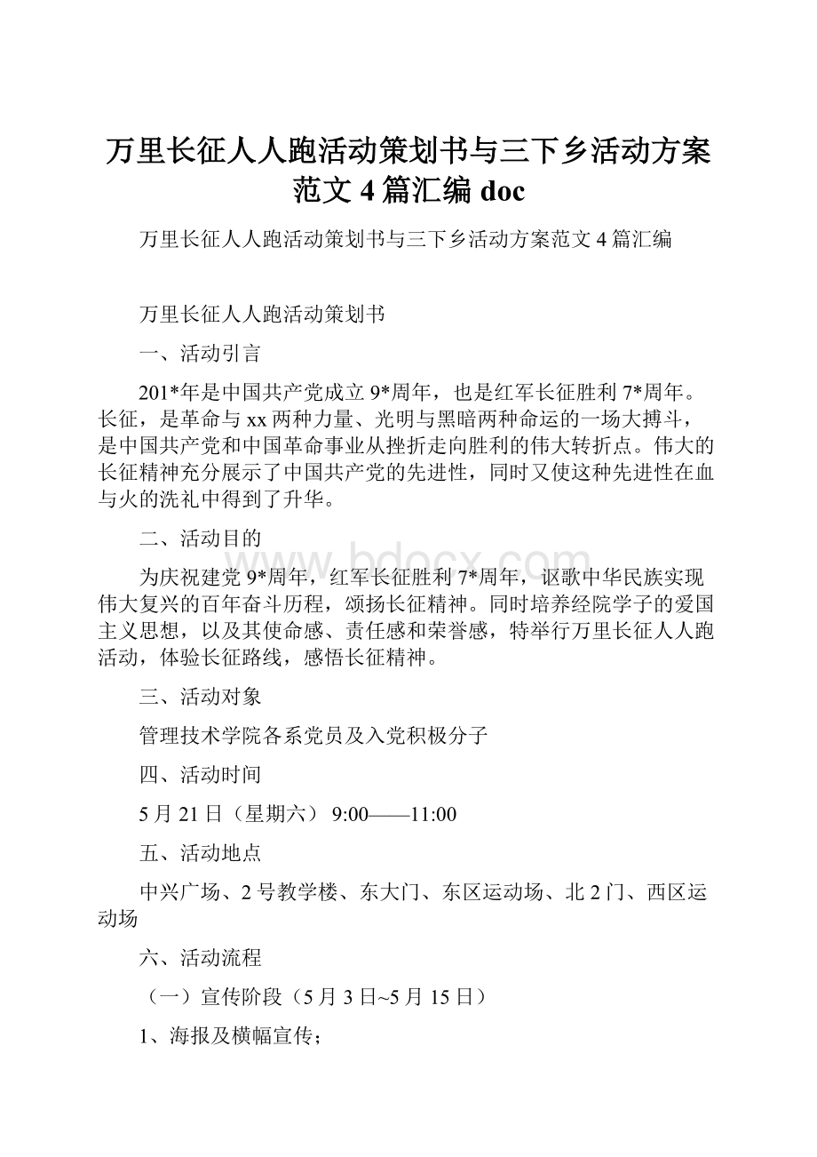 万里长征人人跑活动策划书与三下乡活动方案范文4篇汇编doc.docx