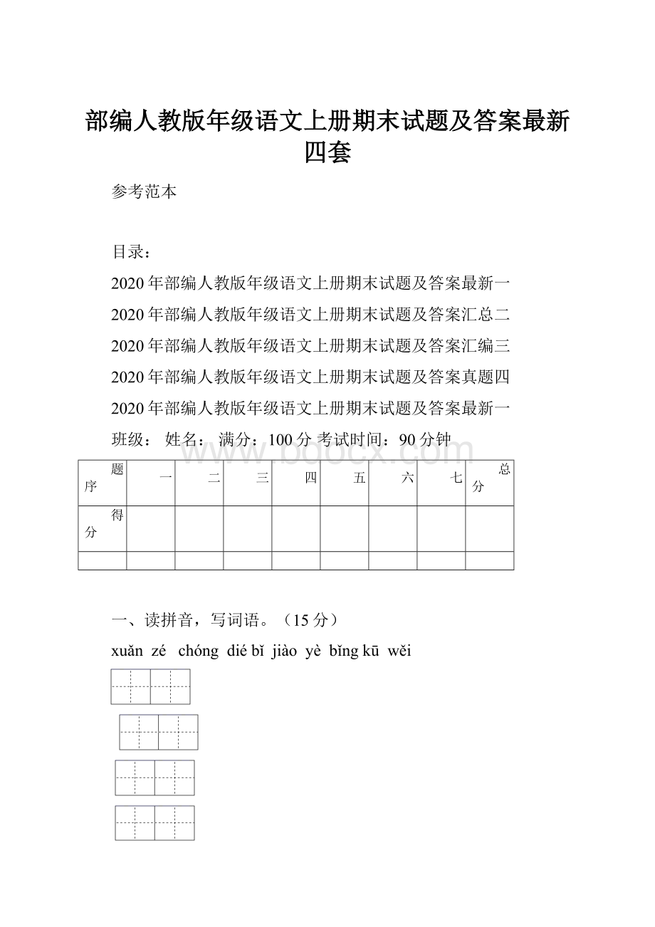 部编人教版年级语文上册期末试题及答案最新四套.docx