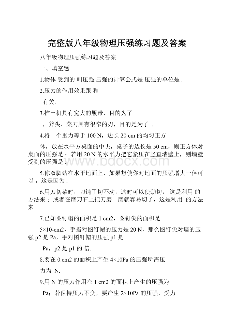 完整版八年级物理压强练习题及答案.docx