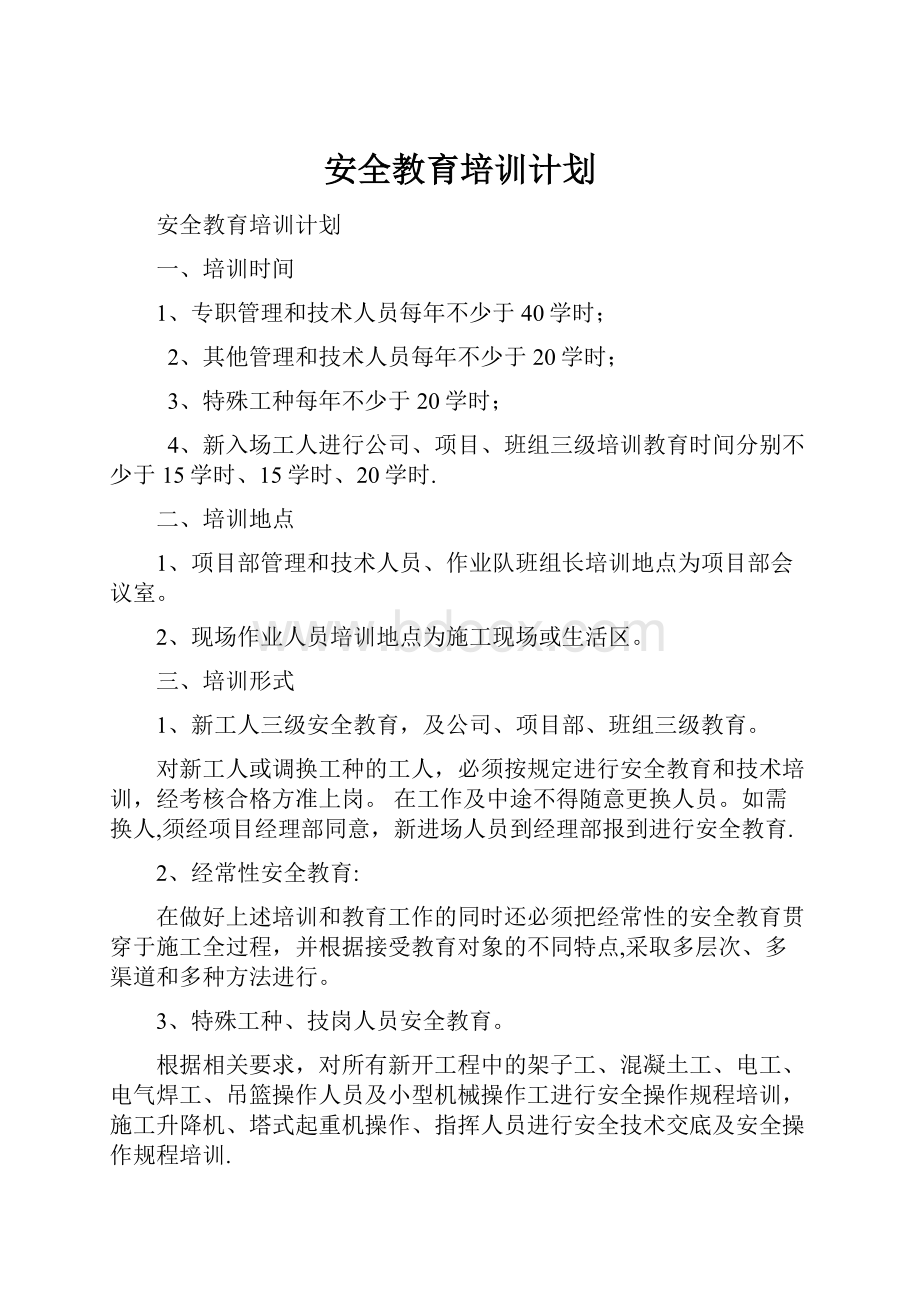 安全教育培训计划.docx