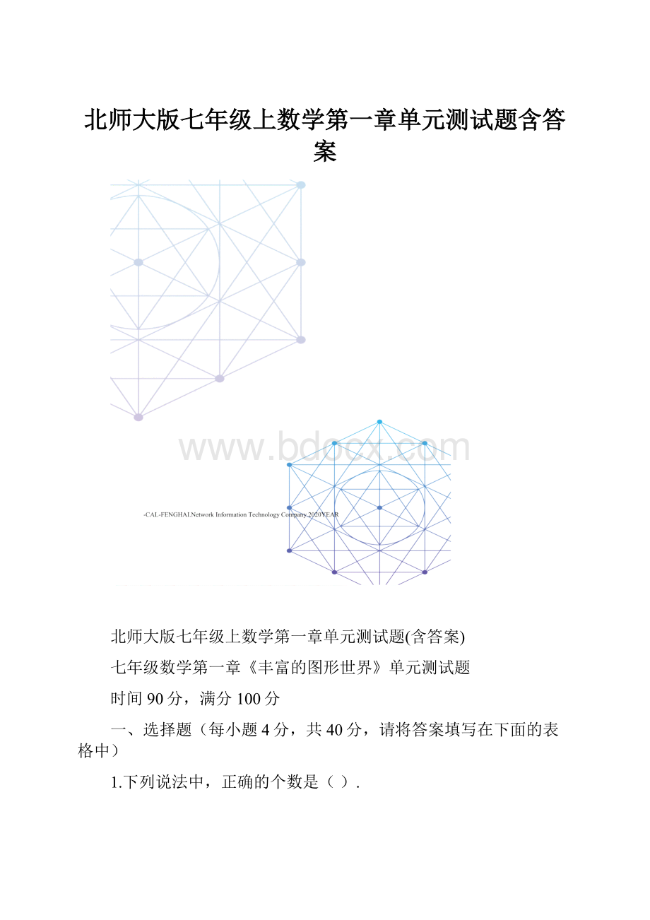 北师大版七年级上数学第一章单元测试题含答案.docx