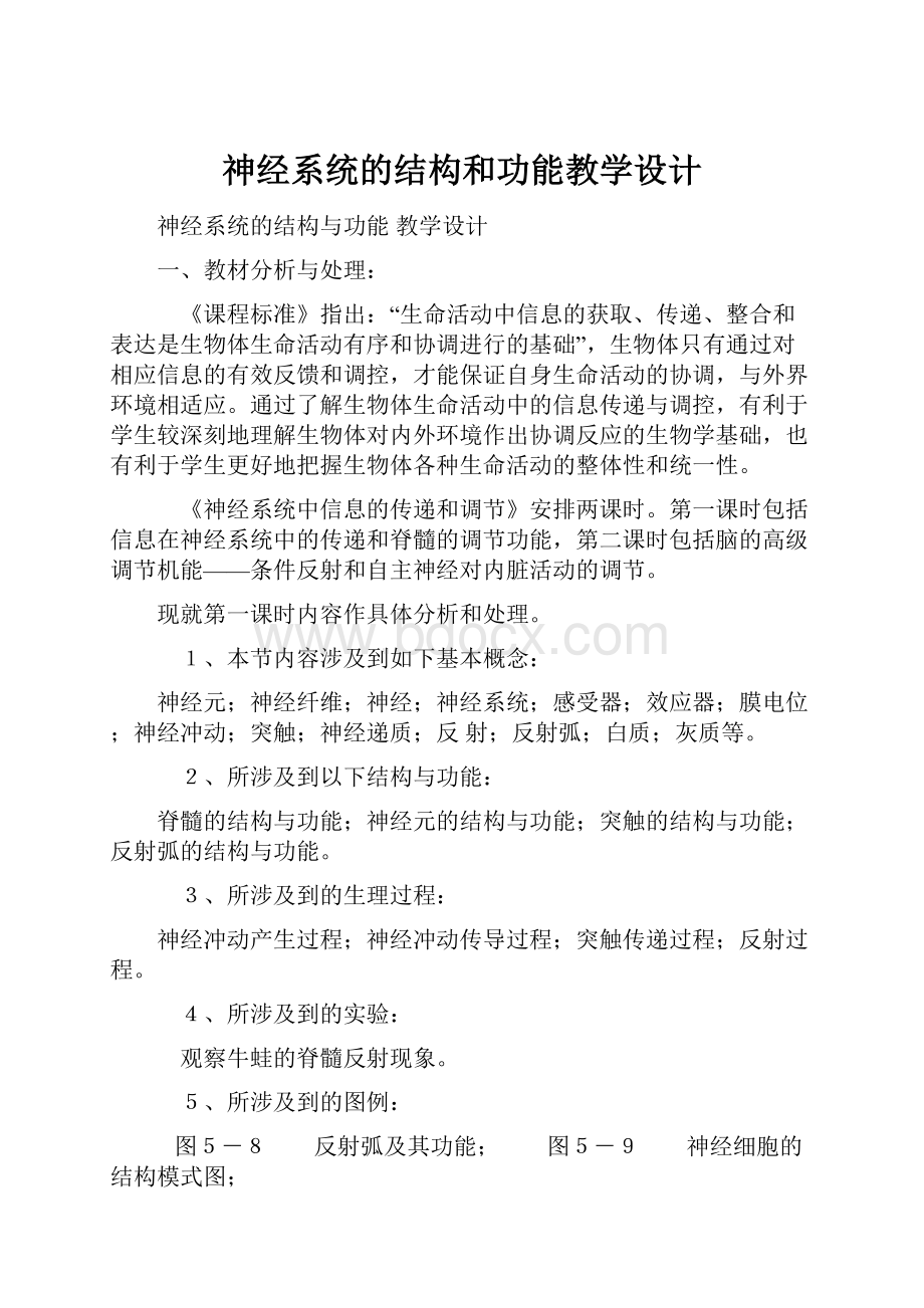 神经系统的结构和功能教学设计.docx