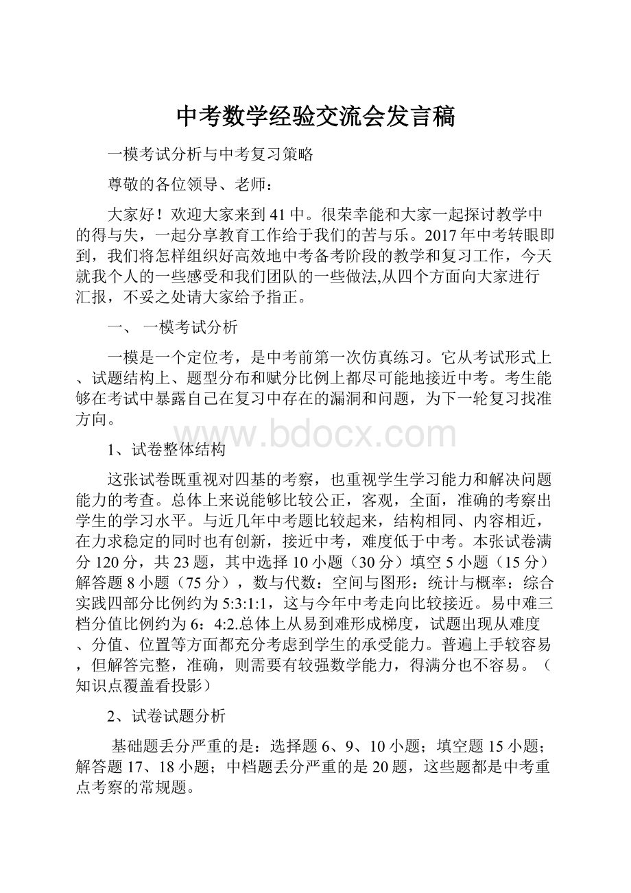 中考数学经验交流会发言稿.docx