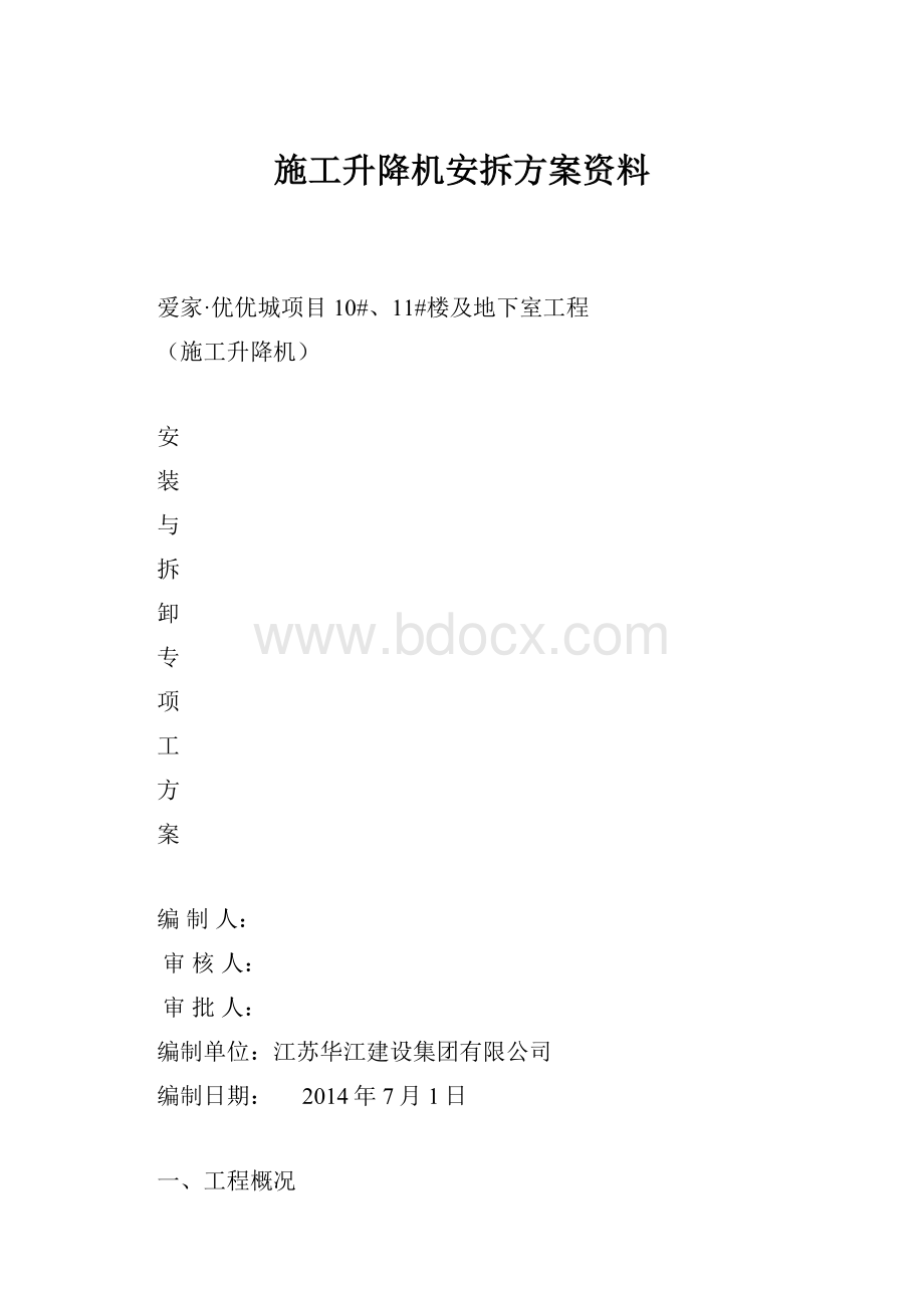 施工升降机安拆方案资料.docx_第1页