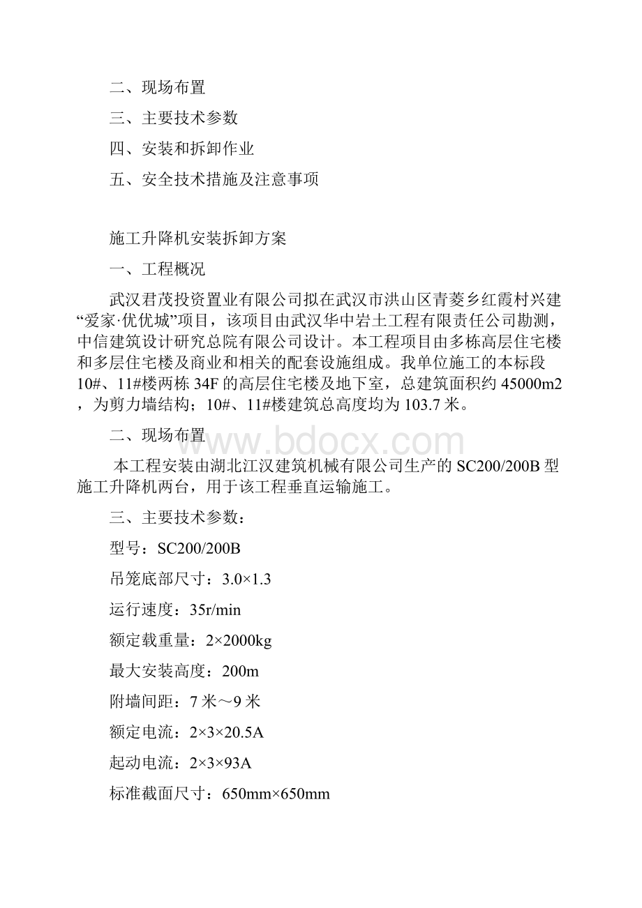 施工升降机安拆方案资料.docx_第2页